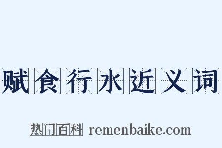 赋食行水近义词是什么意思的图片